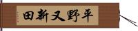平野又新田 Hand Scroll