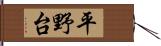 平野台 Hand Scroll