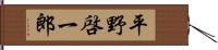 平野啓一郎 Hand Scroll