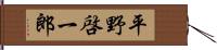 平野啓一郎 Hand Scroll