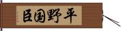 平野国臣 Hand Scroll