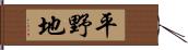 平野地 Hand Scroll