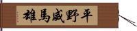 平野威馬雄 Hand Scroll