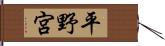平野宮 Hand Scroll