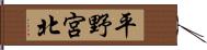 平野宮北 Hand Scroll