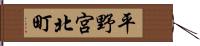 平野宮北町 Hand Scroll