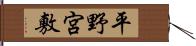 平野宮敷 Hand Scroll
