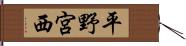 平野宮西 Hand Scroll