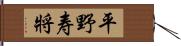平野寿將 Hand Scroll