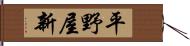 平野屋新 Hand Scroll