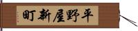 平野屋新町 Hand Scroll