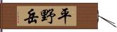平野岳 Hand Scroll