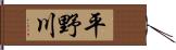 平野川 Hand Scroll