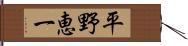 平野恵一 Hand Scroll