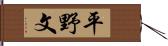 平野文 Hand Scroll