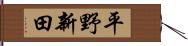 平野新田 Hand Scroll