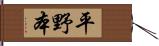 平野本 Hand Scroll