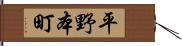平野本町 Hand Scroll