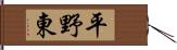 平野東 Hand Scroll
