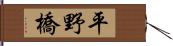 平野橋 Hand Scroll