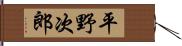 平野次郎 Hand Scroll