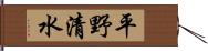 平野清水 Hand Scroll
