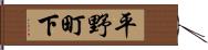平野町下 Hand Scroll