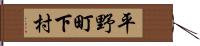 平野町下村 Hand Scroll