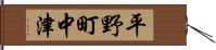 平野町中津 Hand Scroll