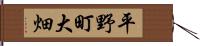 平野町大畑 Hand Scroll