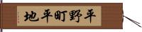 平野町平地 Hand Scroll