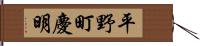 平野町慶明 Hand Scroll