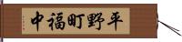 平野町福中 Hand Scroll