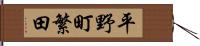 平野町繁田 Hand Scroll