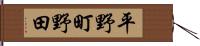 平野町野田 Hand Scroll