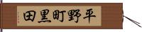 平野町黒田 Hand Scroll