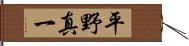 平野真一 Hand Scroll