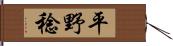 平野稔 Hand Scroll