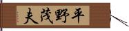 平野茂夫 Hand Scroll