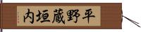 平野蔵垣内 Hand Scroll