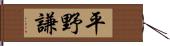 平野謙 Hand Scroll