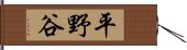 平野谷 Hand Scroll