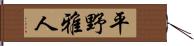 平野雅人 Hand Scroll