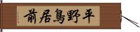 平野鳥居前 Hand Scroll