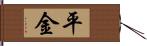 平金 Hand Scroll