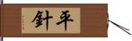 平針 Hand Scroll