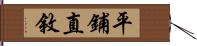 平鋪直敘 Hand Scroll