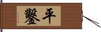 平鑿 Hand Scroll