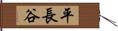 平長谷 Hand Scroll