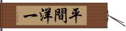 平間洋一 Hand Scroll